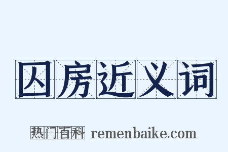 囚房近义词是什么意思的图片